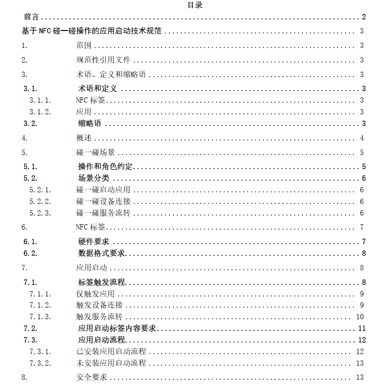 軟件綠色聯(lián)盟:《基于 NFC 碰一碰操作的應(yīng)用啟動(dòng)技術(shù)規(guī)范》正式發(fā)布