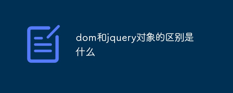 dom和jquery對象的區(qū)別是什么
