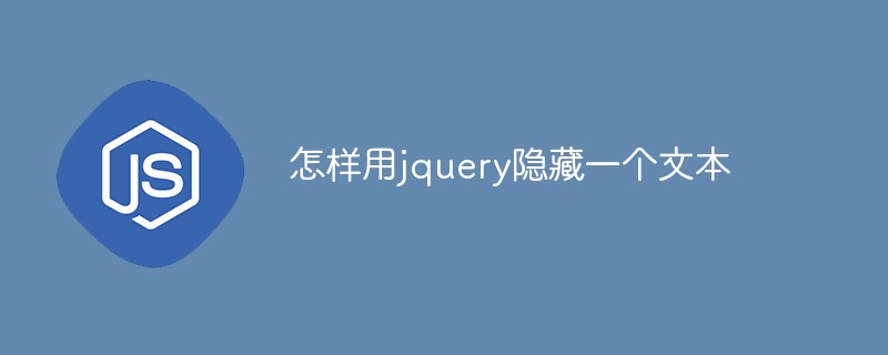 怎樣用jquery隱藏一個(gè)文本