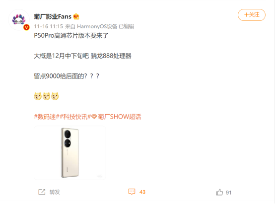 華為P50 Pro新機曝光：驍龍888版本，將于12月中下旬發(fā)布