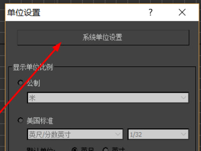 3dmax單位怎么設(shè)置 3dmax單位修改教程