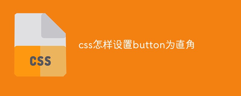 css怎樣設(shè)置button為直角