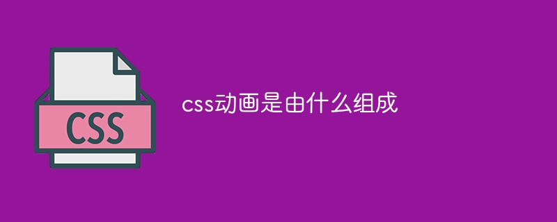 css動(dòng)畫是由什么組成