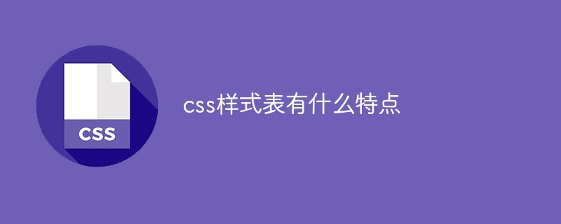css樣式表有什么特點(diǎn)