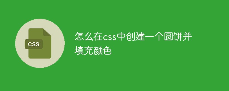 怎么在css中創(chuàng)建一個(gè)圓餅并填充顏色