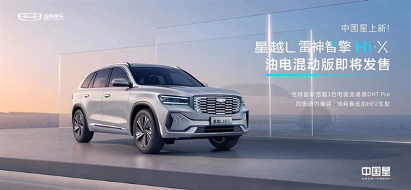 吉利星越 L 油電混動版發(fā)布：油耗降低至 4.3 升，最大續(xù)航達 1300 公里