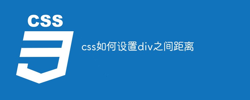 css如何設(shè)置div之間距離