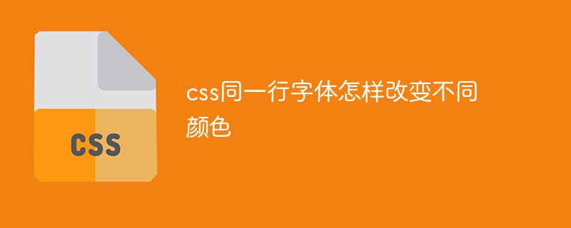 css同一行字體怎樣改變不同顏色