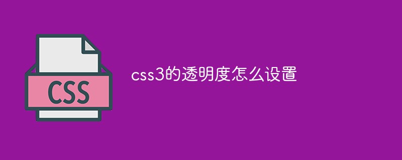 css3的透明度怎么設(shè)置