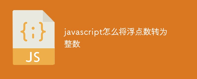 javascript怎么將浮點數(shù)轉為整數(shù)