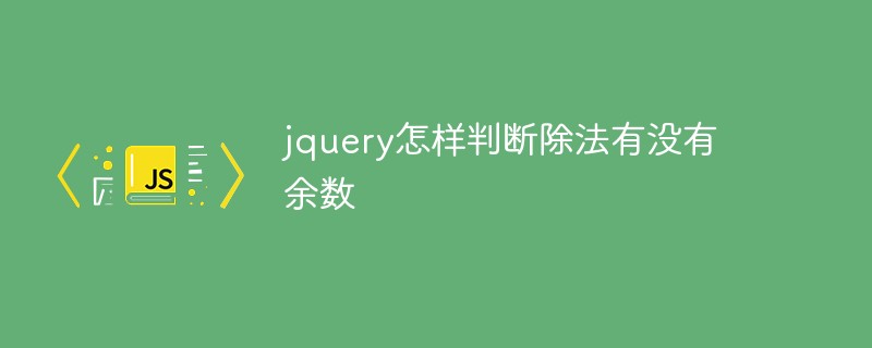 jquery怎樣判斷除法有沒有余數(shù)