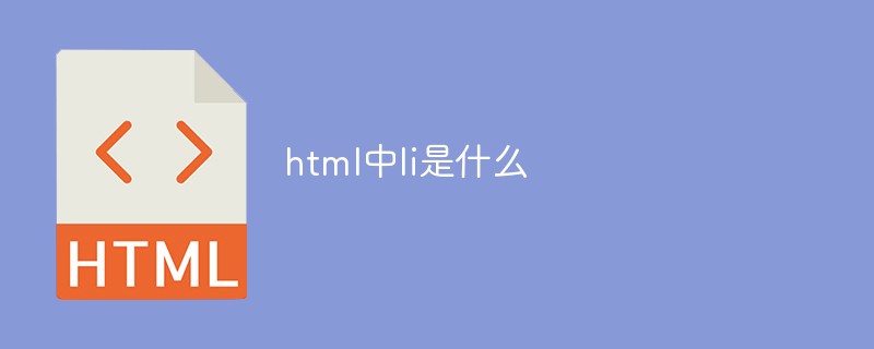 html中l(wèi)i是什么