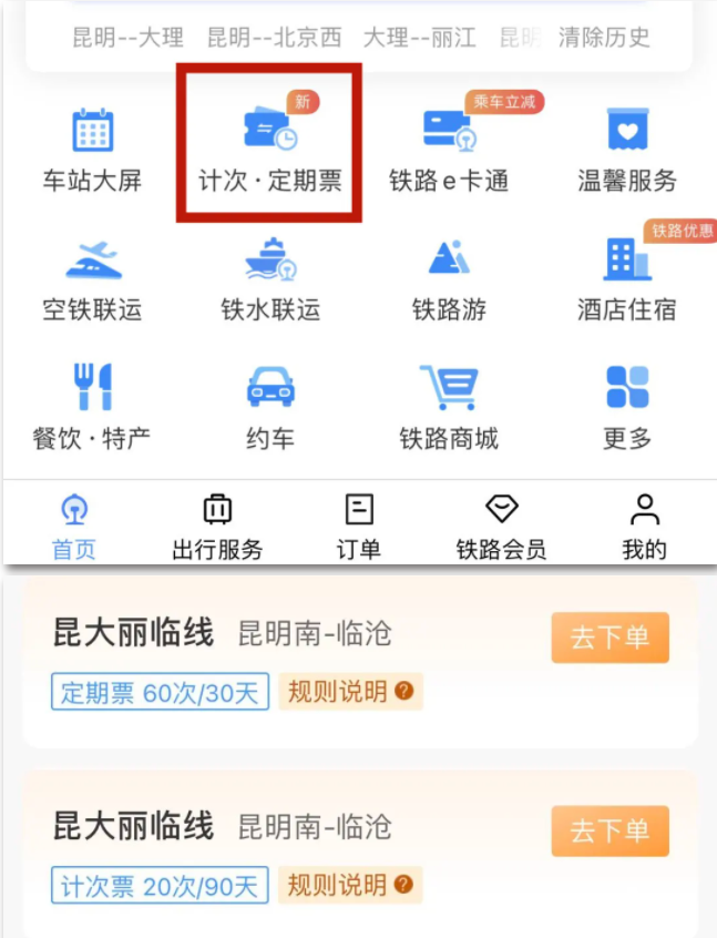 昆大麗臨線開(kāi)通計(jì)次票、定期票:可通過(guò)鐵路 12306 網(wǎng)站/App 購(gòu)買