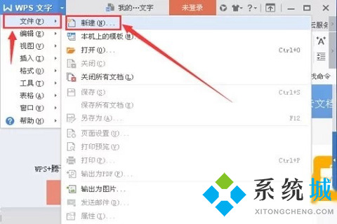 wps怎么新建word文檔 wps新建word文檔的方法介紹