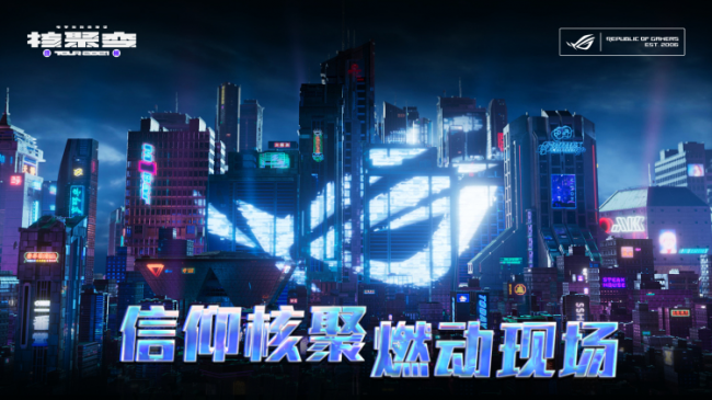 神裝助陣，做游戲贏家，ROG電競顯示器燃爆2021核聚變電玩嘉年華廣州站