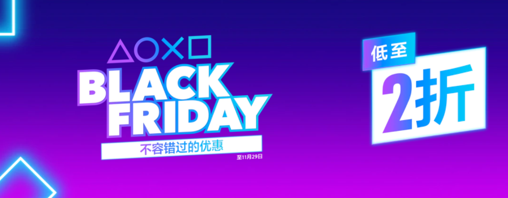 索尼公布港服 PSN 商店“黑色星期五”活動(dòng)，部分游戲低至 2 折