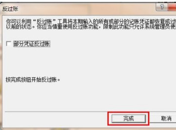 金蝶怎么反過賬 金蝶軟件財(cái)務(wù)數(shù)據(jù)修改