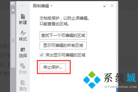 wps編輯受限怎么解決 wps編輯受限的解決方法