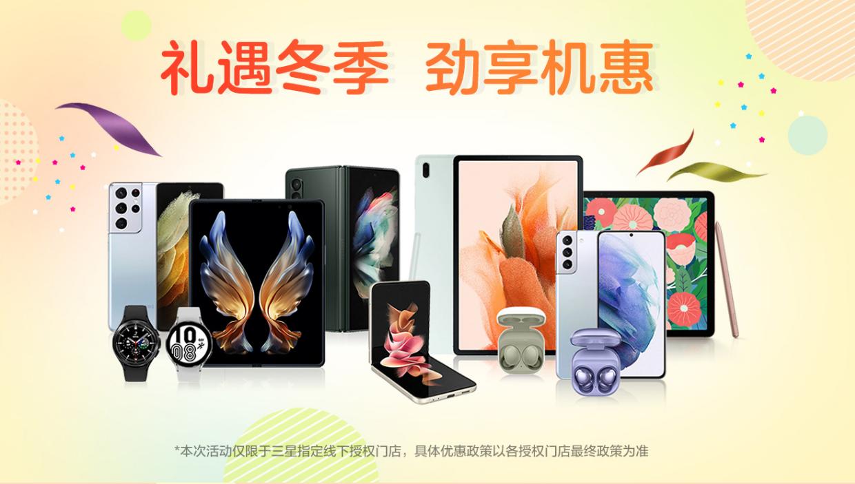 限時(shí)鉅惠 禮遇冬季 三星多款手機(jī)優(yōu)惠享不停