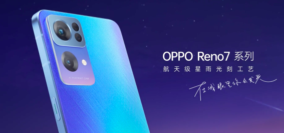 星環(huán)呼吸燈+星雨光刻工藝，OPPO Reno7即將發(fā)布，這顏值穩(wěn)了