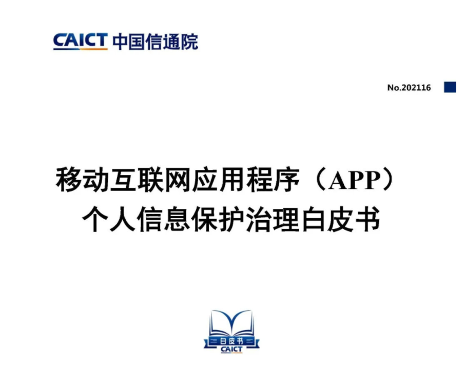 中國信通院發(fā)布《移動(dòng)互聯(lián)網(wǎng)應(yīng)用程序(App)個(gè)人信息保護(hù)治理白皮書》