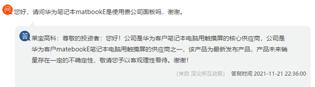 萊寶高科：為華為 MateBook E 二合一筆記本提供觸摸屏