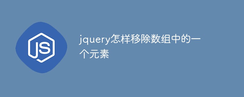 jquery怎樣移除數(shù)組中的一個(gè)元素