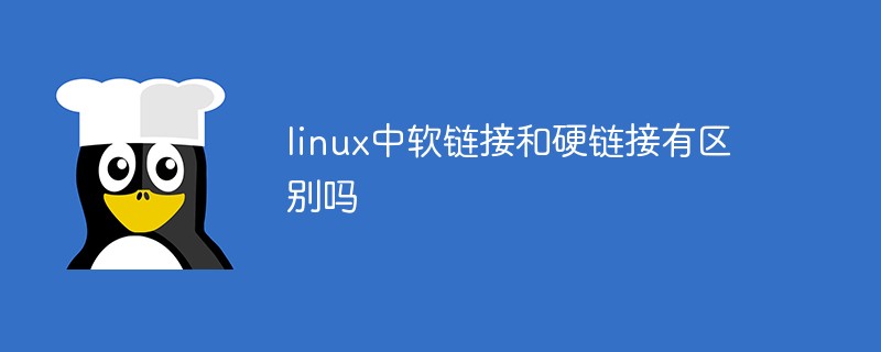 linux中軟鏈接和硬鏈接有區(qū)別嗎