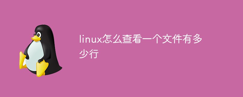 linux怎么查看一個文件有多少行