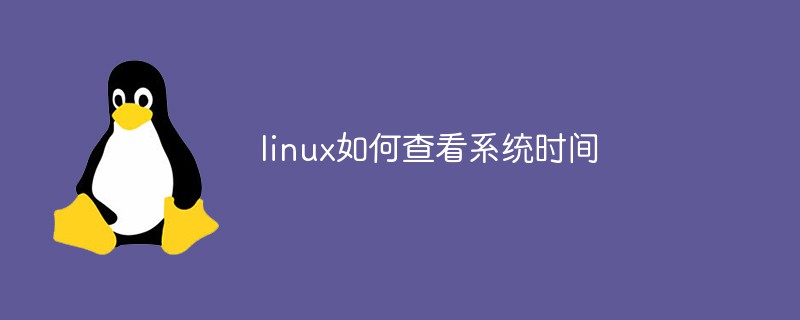 linux如何查看系統(tǒng)時(shí)間