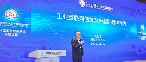 2021中國(guó)5G+工業(yè)互聯(lián)網(wǎng)大會(huì)|國(guó)雙暢談工業(yè)互聯(lián)網(wǎng)信息安全建設(shè)
