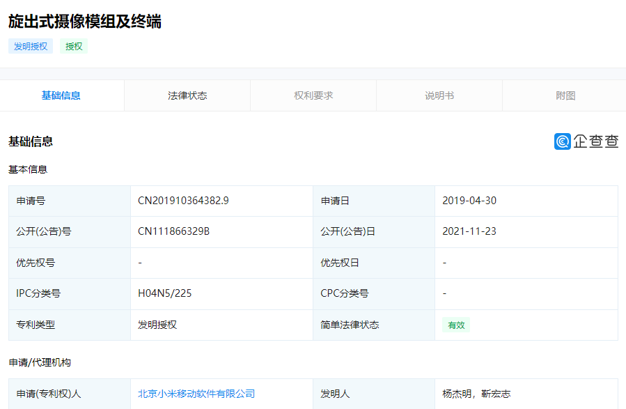 小米“旋出式攝像模組”相關(guān)專利獲授權(quán)：可加快攝像頭的旋出速度，提升全面屏手機(jī)使用體驗(yàn)