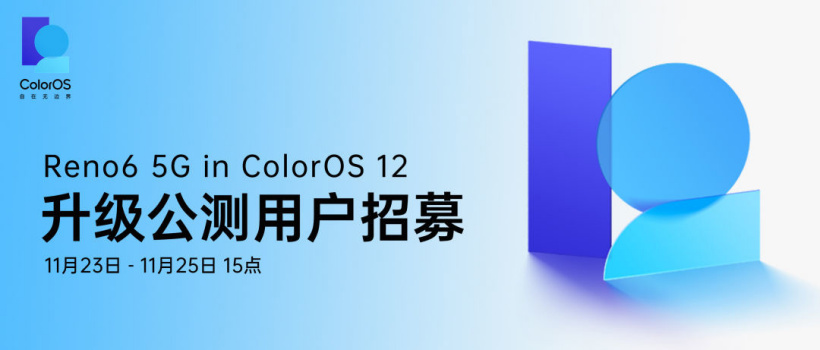 OPPO Reno6 5G 開啟 ColorOS 12 升級(jí)公測(cè)招募，基于 Android 12