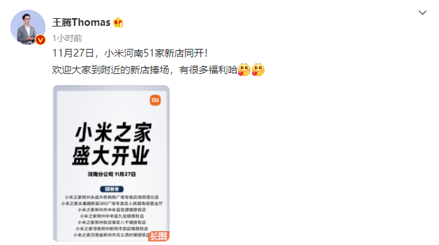 王騰：11 月 27 日，51 家小米之家將在河南同時(shí)開業(yè)