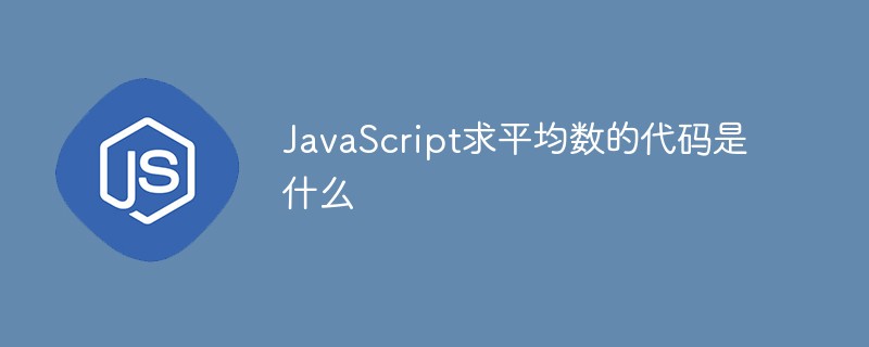 JavaScript求平均數(shù)的代碼是什么