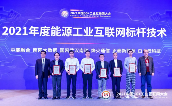 白山云入選中國5G+工業(yè)互聯(lián)網(wǎng)大會能源領域標桿技術單位