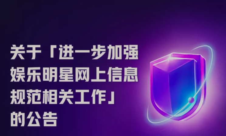 快手發(fā)布公告，禁止娛樂(lè)明星宣揚(yáng)畸形審美、低俗緋聞炒作、惡意刷量控評(píng)等
