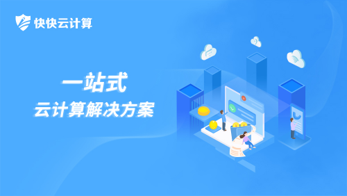 加速開啟云計算產(chǎn)業(yè) 快快云計算在深圳成立
