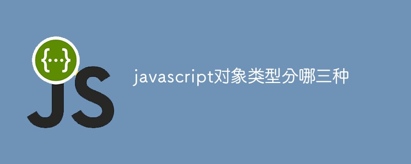 javascript對象類型分哪三種