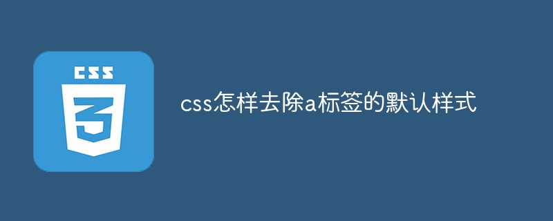 css怎樣去除a標(biāo)簽的默認(rèn)樣式