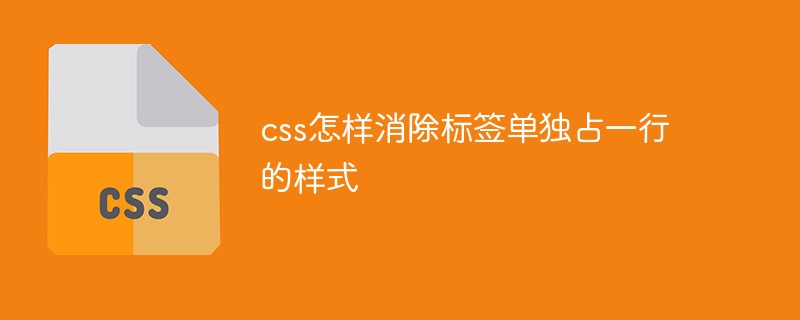 css怎樣消除標(biāo)簽單獨(dú)占一行的樣式