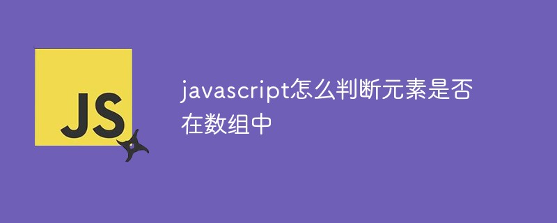 javascript怎么判斷元素是否在數(shù)組中