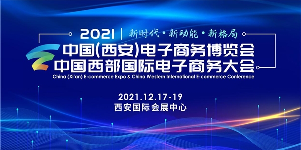 2021中國(西安)電子商務(wù)博覽會將于12月啟幕