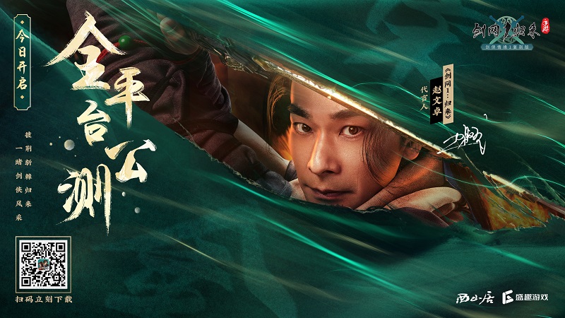 《劍網(wǎng)1：歸來》今日開啟全平臺公測！傳承俠文化、再續(xù)劍俠情！
