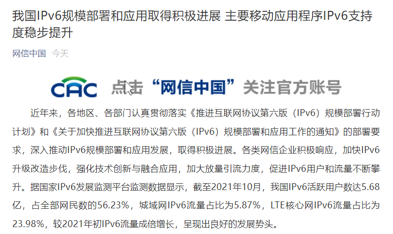 網(wǎng)信辦：我國(guó) IPv6 活躍用戶數(shù)達(dá) 5.68 億，占網(wǎng)民數(shù)的 56.23%