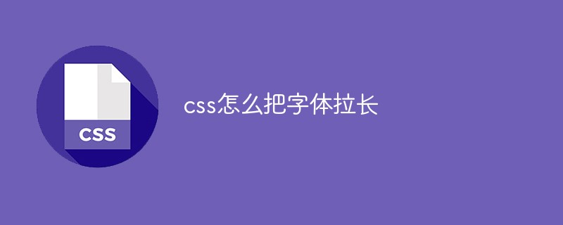 css怎么把字體拉長(zhǎng)