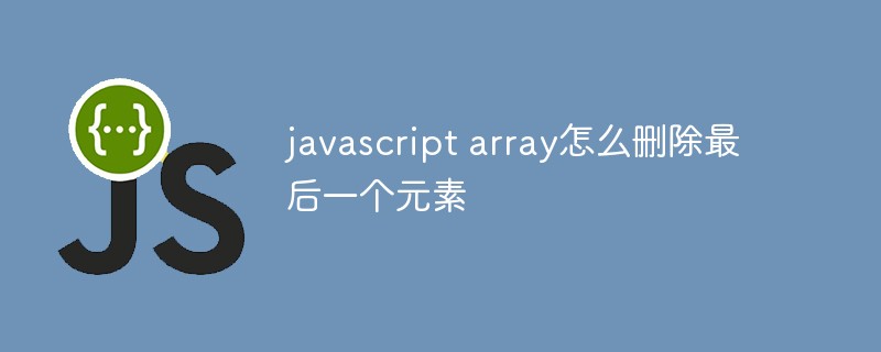 javascript array怎么刪除最后一個元素