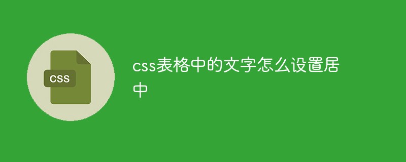 css表格中的文字怎么設(shè)置居中