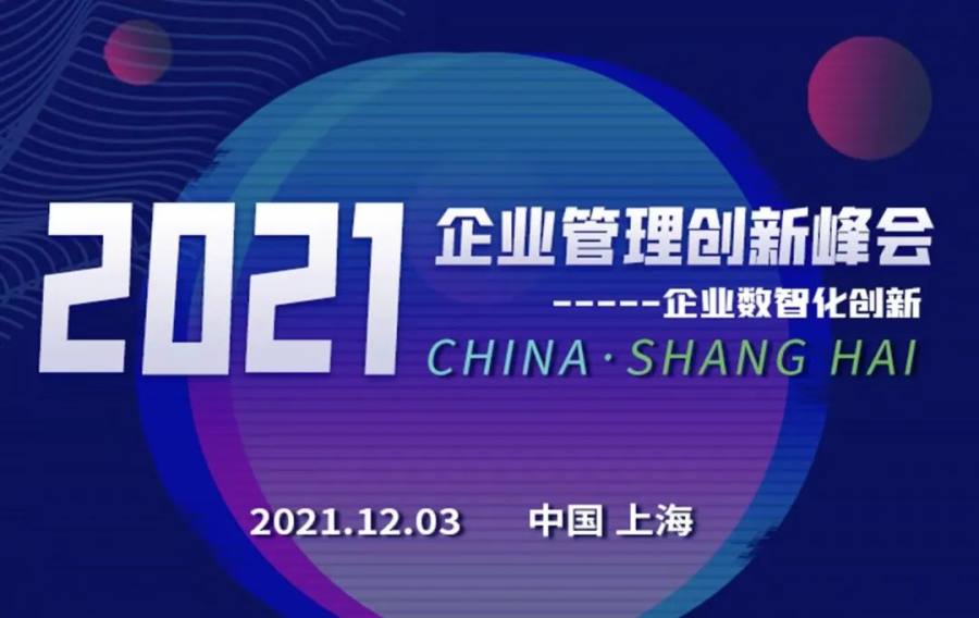 “數(shù)智創(chuàng)新，引領(lǐng)企業(yè)可持續(xù)發(fā)展”——2021企業(yè)管理創(chuàng)新峰會(huì)即將開(kāi)啟