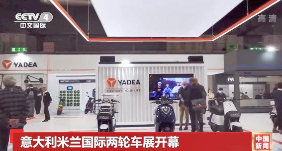 央視、彭博等全球主流媒體聚焦雅迪：智造引領(lǐng)，為全球消費者提供電動出行解決方案